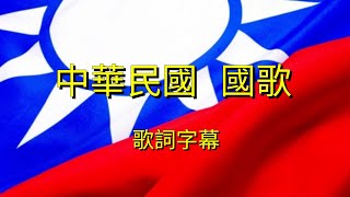 中華民國國歌歌詞字幕 