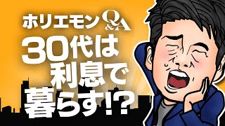 堀江貴文のQ&A vol.328〜30代は利息で暮らす！？〜