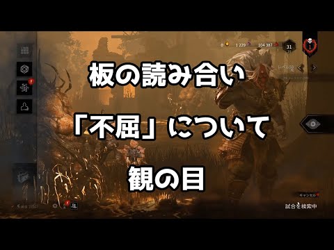 【DBD】「板・不屈・観の目」【なな】【切り抜き】