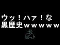 【コメ付き】ウッ！ハァ！な黒歴史【2ch】