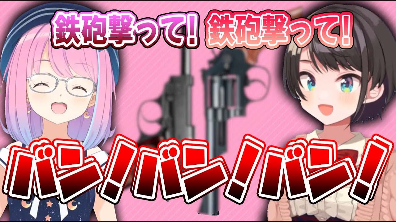 「どちらにしようかな」で想像以上に息を合わせて鉄砲を撃つスバルーナ【大空スバル,姫森ルーナ切り抜き/ホロライブ】