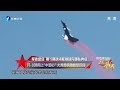 《东南军情》歼-10B战机搭载“中国心”亮相 珠海上空上演惊人超机动
