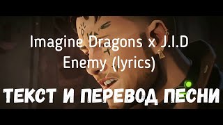 Imagine Dragons x J.I.D - Enemy (lyrics текст и перевод песни)