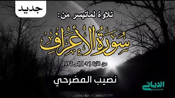 #ماتيسر_من_سورة_الأعراف|بصوت القارئ نصيب المضرحي