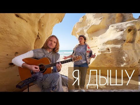 видео: ЛАКМУС - Я ДЫШУ