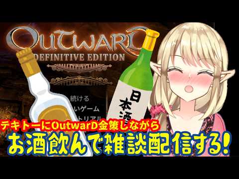 【雑談】突発：ダラダラゲームしながらお酒のみ雑談配信する！【OUTWARD】