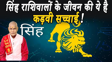 सिंह राशिवालों के जीवन की ये है कड़वी सच्चाई ! | Pandit Suresh Pandey | Darshan24