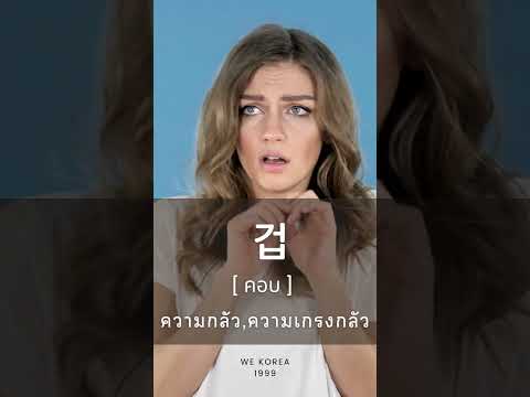 คำศัพท์พื้นฐานภาษาเกาหลี EP.88 l #ภาษาเกาหลี #เรียนภาษาเกาหลี #공부 #shorts