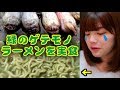 【ゲテモノ】姉妹でとある生物のラーメンを作ったらスープが緑色でした