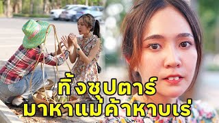 (หนังสั้น) ทิ้งซุปตาร์มาหา แม่ค้าหาบเร่ | JPC Media