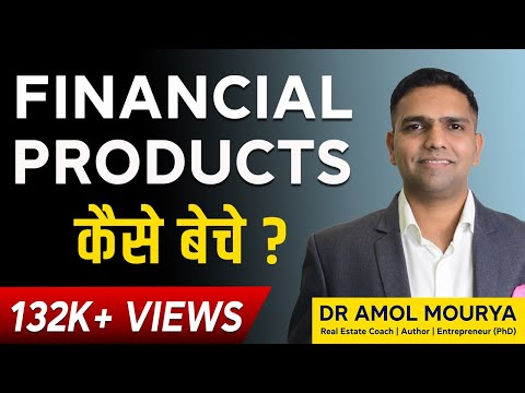 वीडियो: बैंकिंग उत्पाद कैसे बेचें