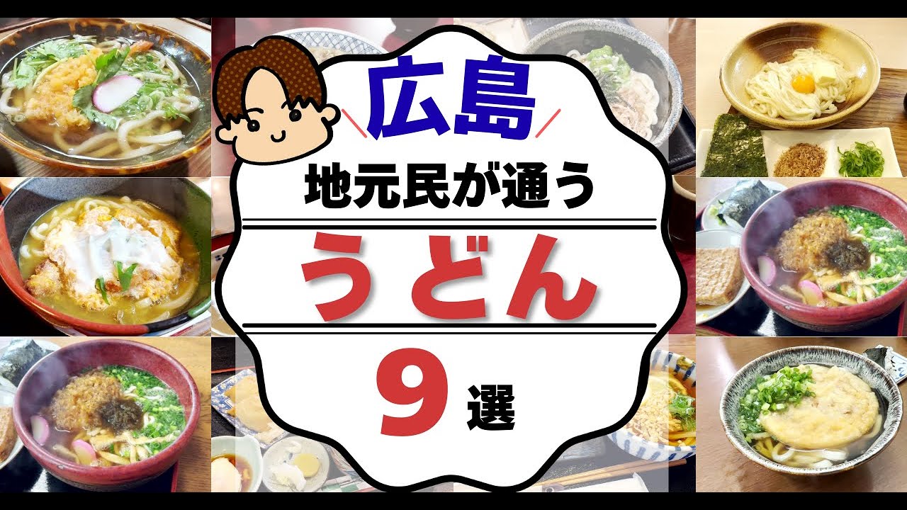 【広島グルメ】地元民が通う広島のうどん屋さんまとめ！今までご紹介したうどん屋さん９選！