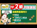 【1日10分】10日で学習!FP2級対策講座vo.21 新NISAとNISA