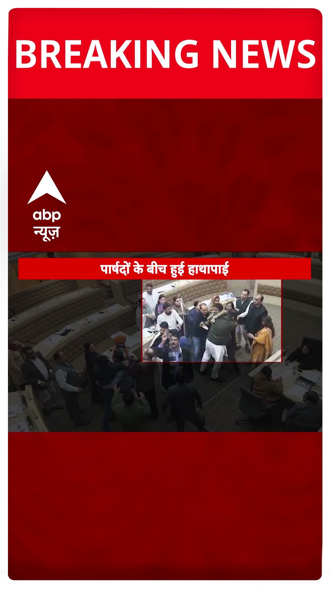 Chandigarh नगर निगम की बैठक में पार्षदों के बीच हुई हाथापाई | #shorts
