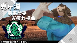 鬼ヶ淵野球部・お疲れ様会 feat.やねなな(仮)