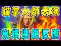 貓掌大師：看我秀一波～鬼媽連鎖反應！！《爐石戰記:英雄戰場》Hearthstone Battlegrounds #63