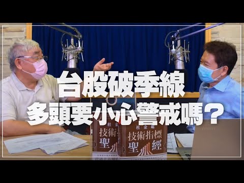 '21.08.13【財經一路發】資深證券分析師杜金龍 「台股破季線 多頭要小心警戒嗎?」