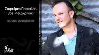 ΖΑΦΕΙΡΗΣ ΠΑΣΙΑΛΗΣ-ΒΡΕ ΜΕΛΑΧΡΙΝΑΚΙ-2015 ΖΑΦΕΙΡΗΣ ΠΑΣΙΑΛΗΣ-ΒΡΕ ΜΕΛΑΧΡΙΝΑΚΙ-2015