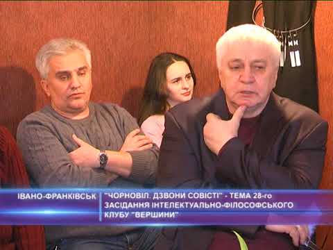 “Чорновіл. Дзвони совісті” - тема 28 засідання інтелектуально-філософського клубу "Вершини"