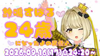 24歳になったよの配信✨鈴鳴すばる（まりなす） - YouTube