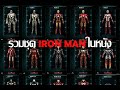 รวมชุด IRON MAN MARK 1-50 | พากย์ไทย [เท่าที่มีในหนัง]