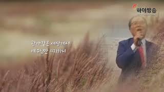 Video thumbnail of "하야방송 - 신기루 인생 - 새에덴교회 김문기 장로"