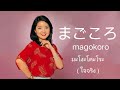 テレサ・テン - まごころ (มะโงะโคะโระ magokoro ) แปลไทย + คําอ่านไทย