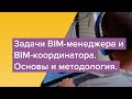 Задачи BIM-менеджера и BIM-координатора. Основы и методология.