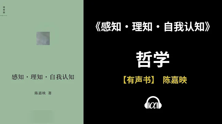【有声书】《感知·理知·自我认知》(全集)：哲学 - 天天要闻