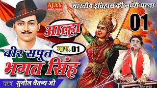 आल्हा - अमर सपूत वीर भगत सिंह - सुनील चैतन्य जी - Desh Bhakti Song - Ajay Cassette