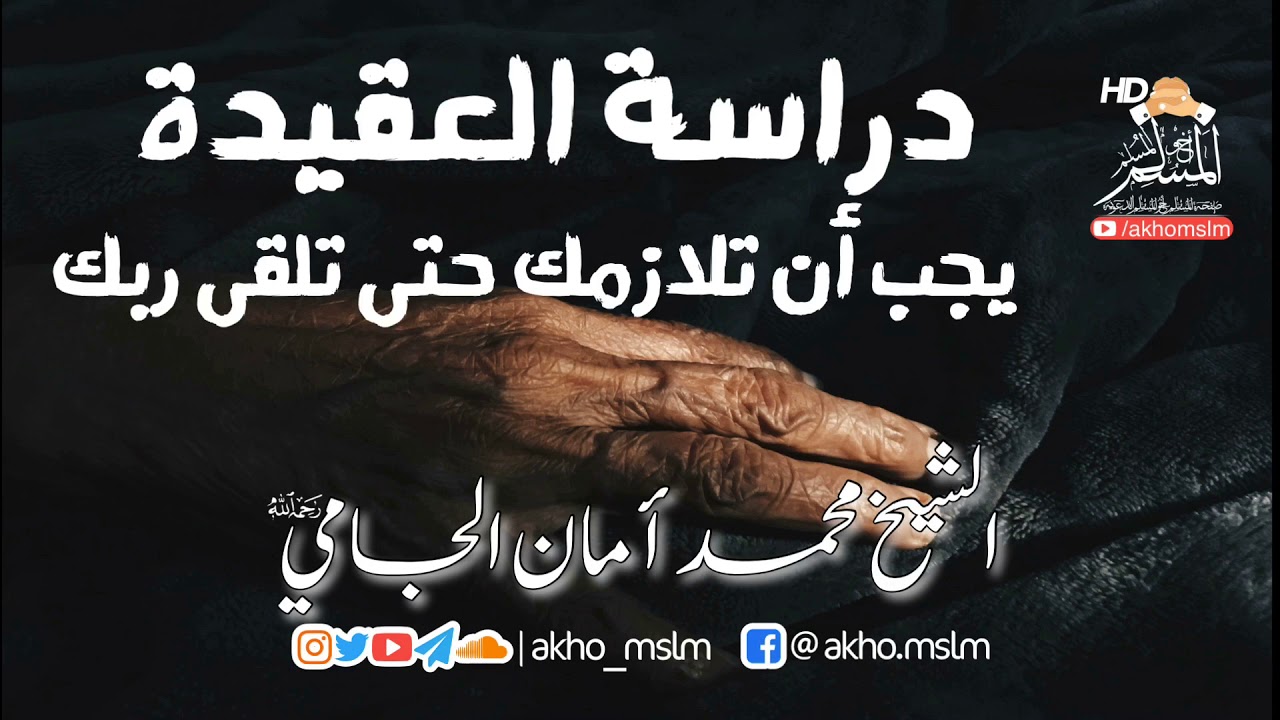 دراسة #العقيدة يجب أن تلازمك حتى تلقى ربك - #الشيخ_محمد_أمان_الجامي  -رحمه الله-