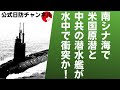 【日防隊】米原子力潜水艦、衝突事故の見解を述べたいと思います。