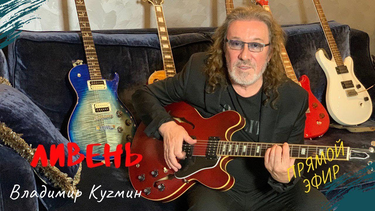 Ливень - Владимир Кузьмин - разбор песни. - YouTube