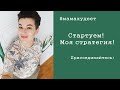 #мамахудеет Стартуем! Обсуждаем модные диеты, выбор стратегии похудения. Интервальное голодание.