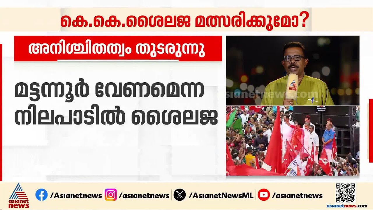 കെ.കെ.ശൈലജ മത്സരിക്കുന്ന കാര്യത്തിൽ അനിശ്ചിതത്വം തുടരുന്നു; മട്ടന്നൂരിൽ വി.കെ.സനോജ് പരിഗണനയിൽ | CPM