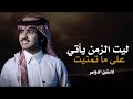 ليت الزمن يأتي على ما تمنيت 2025 أداء شبل الدواسر كلمات احمد الجويدي جديد ليت الزمن يأتي على ما تمنيت 2025 أداء شبل الدواسر كلمات احمد الجويدي جديد