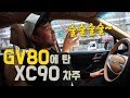 GV80 특집 - XC90 차주가 타보고 말해준다 ㅣ 모두의리뷰