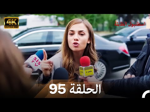 اسطنبول الظالمة الحلقة 95   4