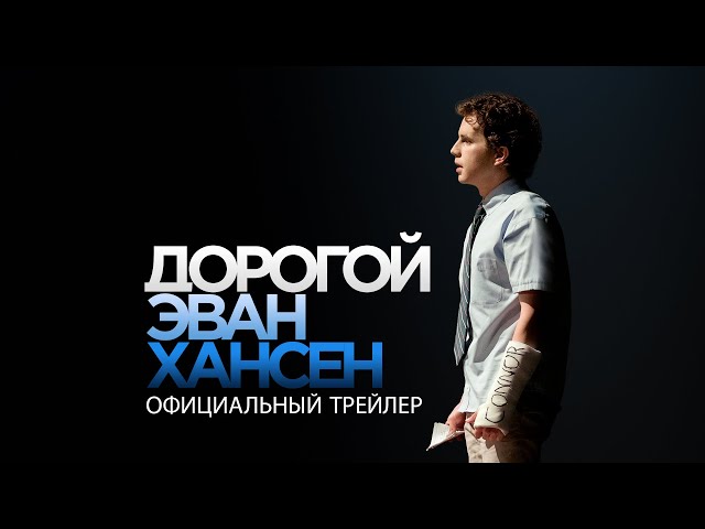 Watch film Dear Evan Hansen | ДОРОГОЙ ЭВАН ХАНСЕН | Трейлер | В кино с 11 ноября