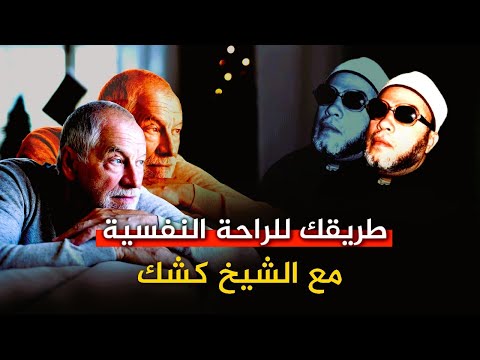 لن تهرب من قدر الله كلمات تساعدك على الراحة النفسية وهدوء قلبك مع الشيخ كشك