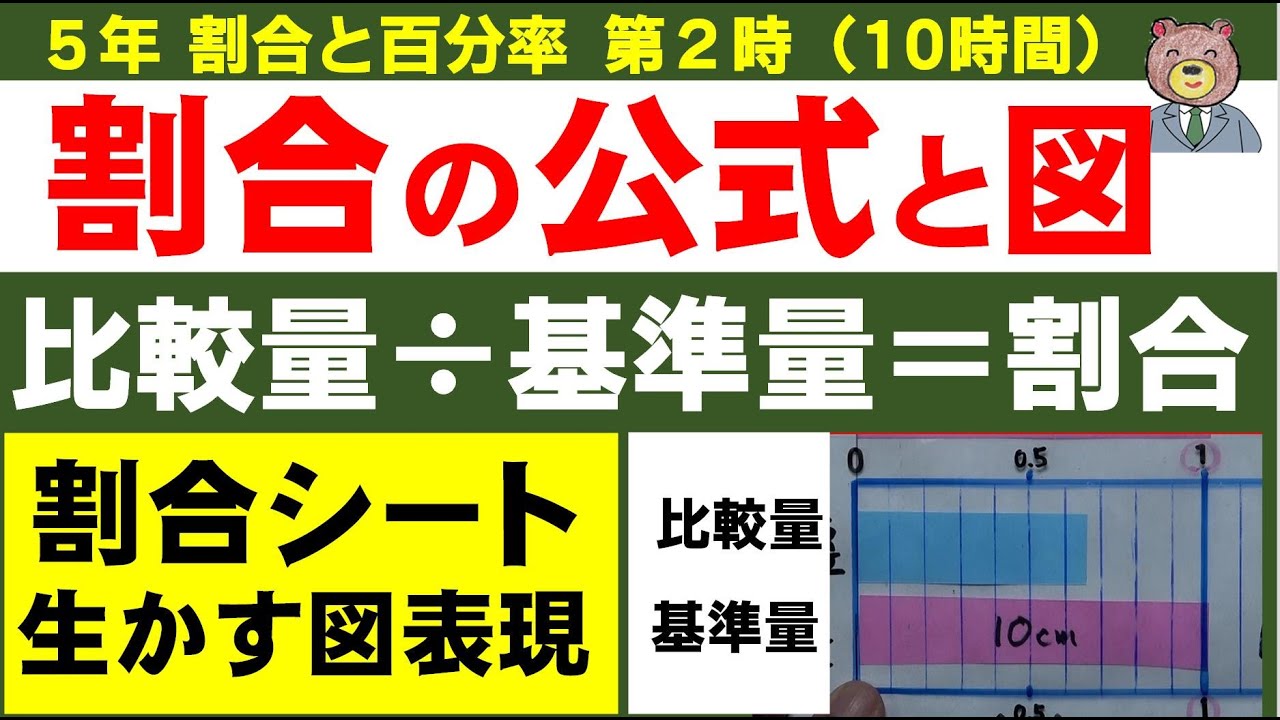 算数5年 割合と百分率 第二時 割合の公式と割合シート 最後にノート指導あり! - YouTube