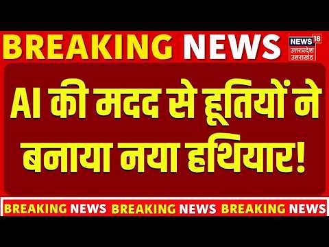 Houthis Saudi War : AI की मदद से हूतियों ने बनाया नया हथियार! | Houthi | Military Technology