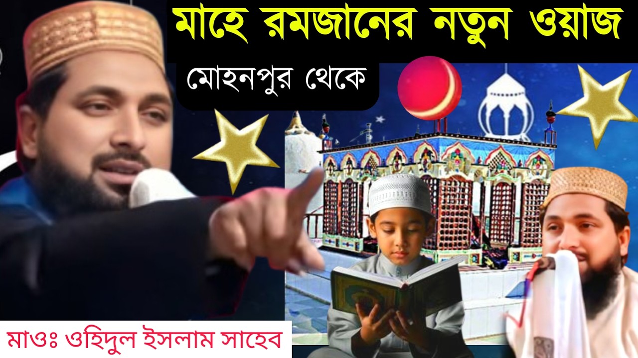 ⛔LIVE মাহে রমজানের নতুন  ওয়াজ- মাওঃ ওহিদুল ইসলাম📞 9732876113  মহন পুর থেকে