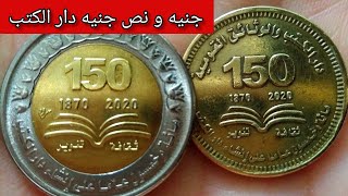 جنيه و نص جنيه دار الكتب.. عملات مصرية