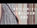 朝起きてから外出まで / 一人暮らし会社員の休日の過ごし方/ 30代の日常