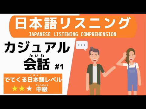 【日本語リスニング】カジュアル会話／【Japanese Listening Comprehension】Casual conversation