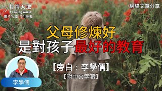 父母自己修練好是對孩子最好的教育 !   【李學儒 旁白】 | 網絡文章 | A Loving World | 有緣相聚 | 有情天地 | 電台節目重溫【粵語】