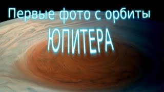 Первые снимки Юпитера с его орбиты