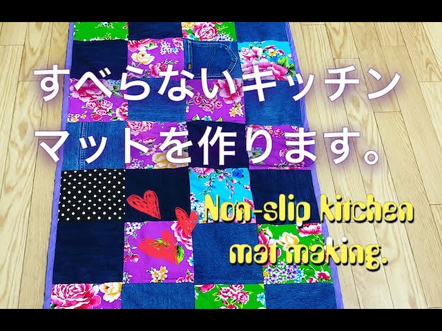 Sewing すべらないキッチンマットを作ります Try To Make Non Slip Kitchen Mat Youtube