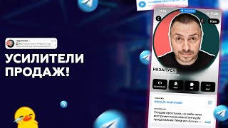 😕 УСИЛИТЕЛИ ПРОДАЖ/ КАК ПРОДАВАТЬ В БЛОГЕ /ПРОДВИЖЕНИЕ БЛОГА В ТЕЛЕГРАМ/ TELEGRAM БЛОГ!